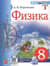 Физика. 8 класс. Учебник