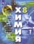 Химия. 8 класс. Учебник