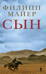 Сын