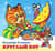 Круглый кот