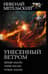 Унесенный ветром. Меняя маски. Теряя маски. Чужие маски