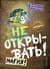 Не открывать! Книга 5. Магия!
