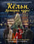 Кёльн. Ярмарка чудес