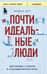 Почти идеальные люди. Вся правда о жизни в «Скандинавском раю»