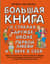 Большая книга для детей. О страхах, дружбе, школе, первой любви и вере в себя