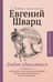 Люблю удивляться: дневники и письма 1938-1957 годов
