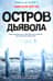 Остров Дьявола