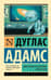 Автостопом по Галактике. Опять в путь