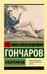 Обломов