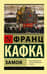Замок