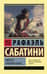 Одиссея капитана Блада