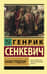 Камо грядеши
