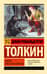 Хоббит, или туда и обратно