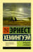 Прощай, оружие!