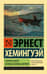 Старик и море Зеленые холмы Африки