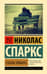 Спеши любить