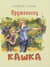 Оруженосец Кашка