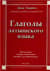 Глаголы латышского языка