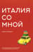 Италия со мной. Увлекательное путешествие по итальянской культуре