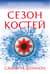 Сезон костей