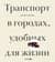 Транспорт в городах, удобных для жизни