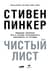 Чистый лист. Природа человека. Кто и почему отказывается признавать ее сегодня