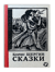 Сказки