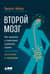 Второй мозг. Как микробы в кишечнике управляют нашим настроением, решениями и здоровьем