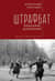 Штрафбат: наказание, искупление. Военно-историческая быль