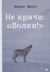Не кричи: «Волки!»