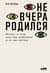 Не вчера родился. Наука о том, кому мы доверяем и во что верим