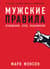 Мужские правила: Отношения, секс, психология