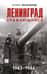 Ленинград сражающийся 1943-1944