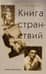 Книга странствий