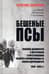 Бешеные псы