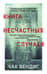 Книга несчастных случаев