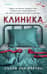 Клиника