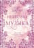 Небесная музыка. Дилогия в одном томе