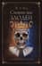 Словно мы злодеи