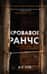 Кровавое ранчо