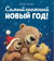 Самый снежный Новый год