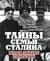 Тайны семьи Сталина. Исповедь последнего из Джугашвили