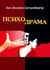 Психодрама