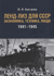 Ленд-лиз для СССР. Экономика, техника, люди 1941-1945