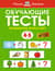 Обучающие тесты. Развиваем интеллект. 4-5 лет