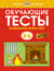 Обучающие тесты. Развиваем интеллект. 5-6 лет