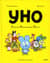 Уно. Ушастый неопознанный объект