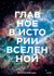 Главное в истории Вселенной. Открытия, теории и хронология от Большого взрыва до смерти Солнца