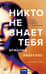 Никто не знает тебя