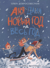 Аня, Даня и Новый год на весь год